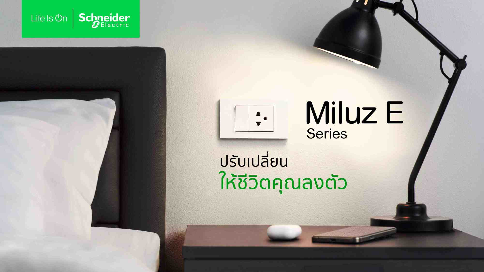 ชไนเดอร์ อิเล็คทริค เปิดตัว “Miluz E” สวิตช์-เต้ารับซีรีส์ใหม่
